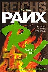 Кэтти Райх - Смерть дня