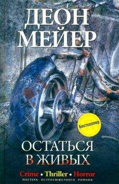 Деон Мейер - Остаться в живых