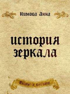 Анна Нимова - История зеркала. Две рукописи и два письма