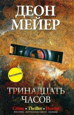 Деон Мейер - Тринадцать часов