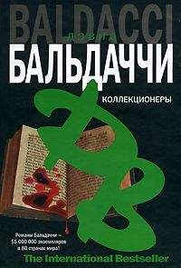 Дэвид Балдаччи - Коллекционеры