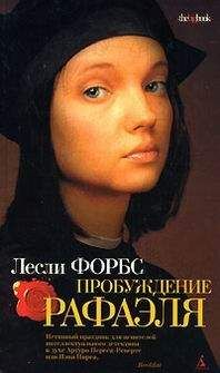 Лесли Форбс - Пробуждение Рафаэля