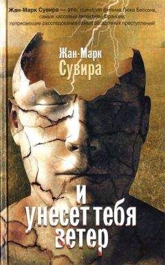 Жан-Марк Сувира - И унесет тебя ветер