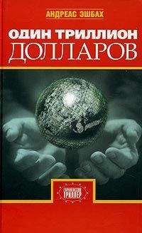 Андреас Эшбах - Один триллион долларов