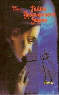 Анна Рэдклиф - Тайны Удольфского замка. Том 2