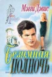 Мэгги Дэвис - Безумная полночь