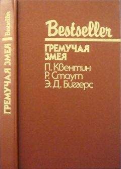Патрик Квентин - Шесть дней в Рено. Гремучая змея. Чарли Чан ведет следствие