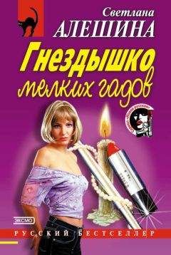 Светлана Алешина - Гнездышко мелких гадов