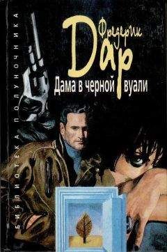 Фредерик Дар - Дама в черной вуали