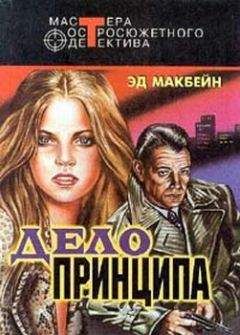 Эд Макбейн - Дело принципа