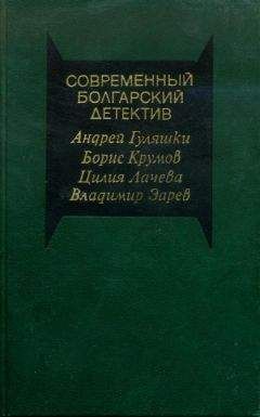 Андрей Гуляшки - Современный болгарский детектив