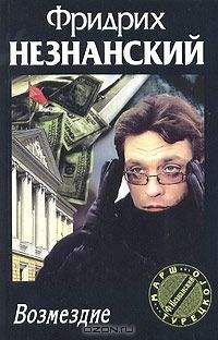 Фридрих Незнанский - Возмездие
