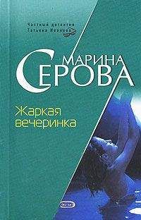 Марина Серова - Жаркая вечеринка