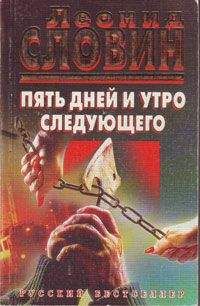 Леонид Словин - Пять дней и утро следующего