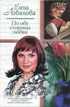 Елена Лобанова - По обе стороны любви