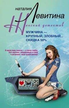 Наталия Левитина - Мужчина – крупный, злобный... Скидка 50 %