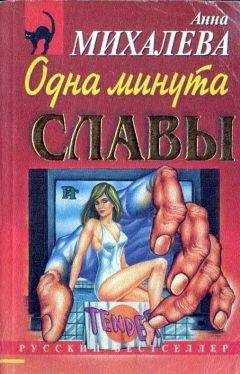 Анна Михалева - Одна минута славы