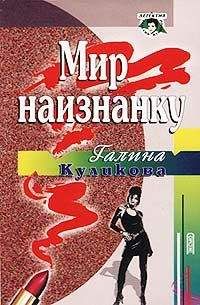 Галина Куликова - Мир наизнанку