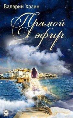 Валерий Хазин - Прямой эфир