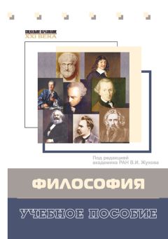 Владимир Горбунов - Философия. Учебное пособие