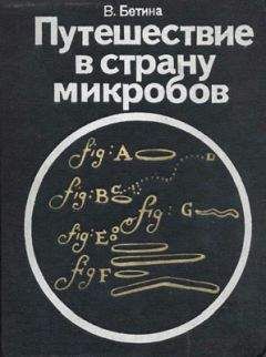 Владимир Бетина - Путешествие в страну микробов