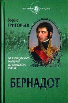 Борис Григорьев - Бернадот. От французского маршала до шведского короля