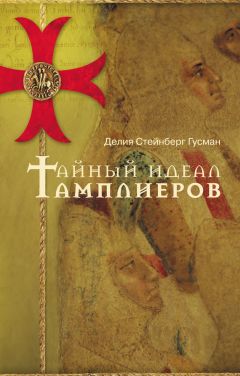 Делия Гусман - Тайный идеал тамплиеров