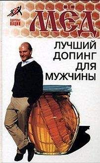 Николай Пересадин - Мед – лучший допинг для мужчины