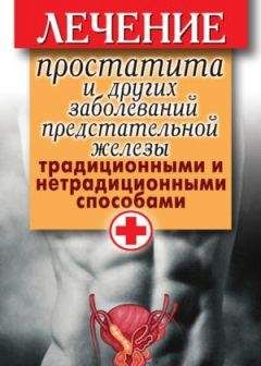 Дарья Нестерова - Лечение простатита и других заболеваний предстательной железы традиционными и нетрадиционными способами