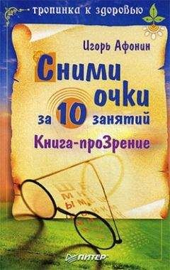 Игорь Афонин - Сними очки за 10 занятий