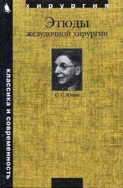 Сергей Юдин - Этюды желудочной хирургии