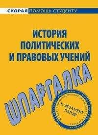 Ольга Шумаева - История правовых и политических учений. Шпаргалка