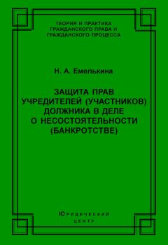 Наталья Емелькина - Защита прав учредителей (участников) должника в деле о несостоятельности (банкротстве)