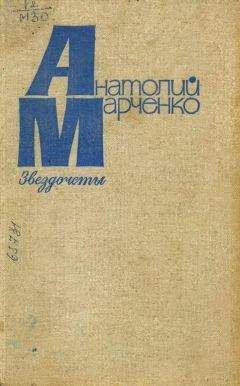 Анатолий Марченко - Звездочеты