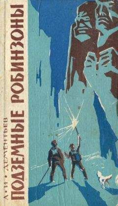 Анатолий Дементьев - Подземные робинзоны