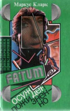 Маркус Кларк - Осужден пожизненно