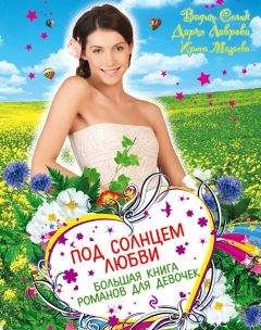 Ирина Мазаева - Под солнцем любви (сборник)
