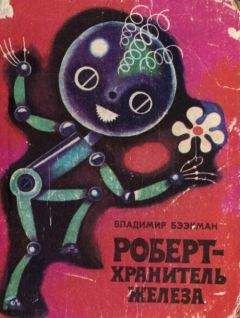 Владимир Бээкман - Роберт — хранитель железа