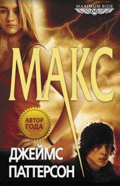 Джеймс Паттерсон - Макс