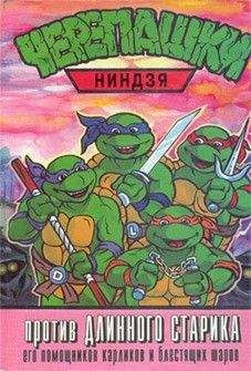 без автора - Черепашки-ниндзя против Длинного Старика, его помощников карликов и блестящих шаров