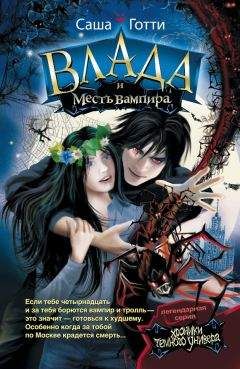 Саша Готти - Влада и месть вампира