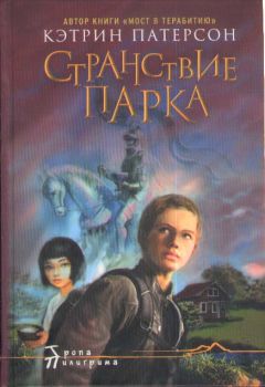 Кэтрин Патерсон - Странствие Парка