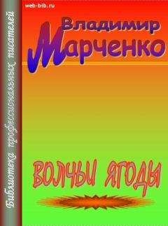 Владимир Марченко - Волчьи ягоды
