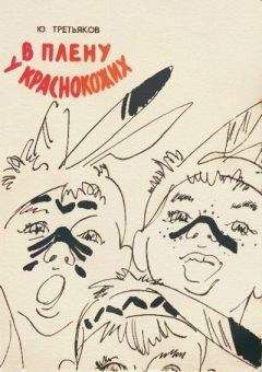 Юрий Третьяков - В плену у краснокожих