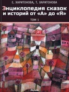 Елена Харитонова - Энциклопедия сказок и историй от А до Я. Том 1