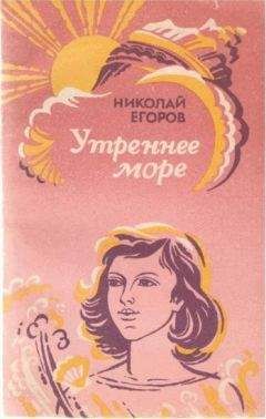 Николай Егоров - Утреннее море