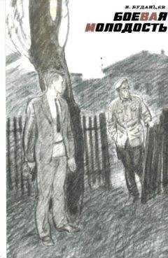 Иван Буданцев - Боевая молодость