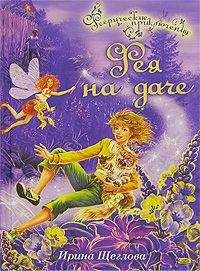 Ирина Щеглова - Фея на даче