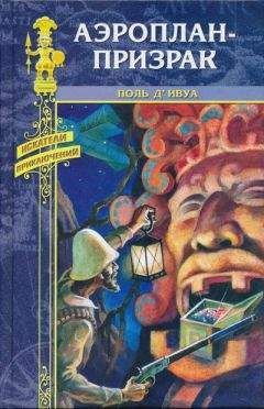 Поль д'Ивуа - Аэроплан-призрак