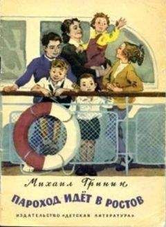 Михаил Гринин - Пароход идёт в Ростов